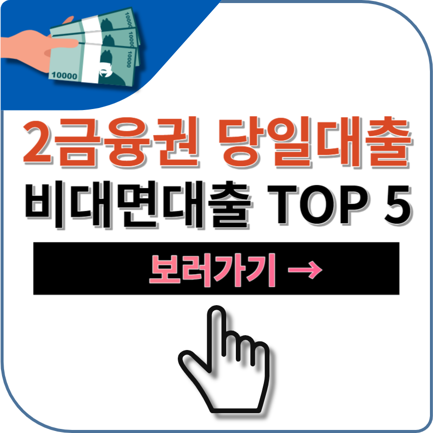 2금융권 당일대출 비대면 온라인 상품 TOP 5 + 부결시 대안 상품