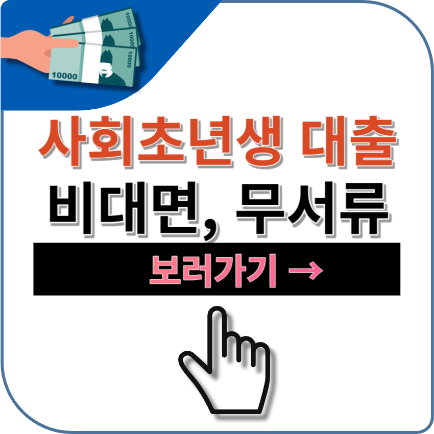 사회초년생 청년 대출 상품 추천 - 한국캐피탈 다이렉트 Z론 신청 자격 및 방법