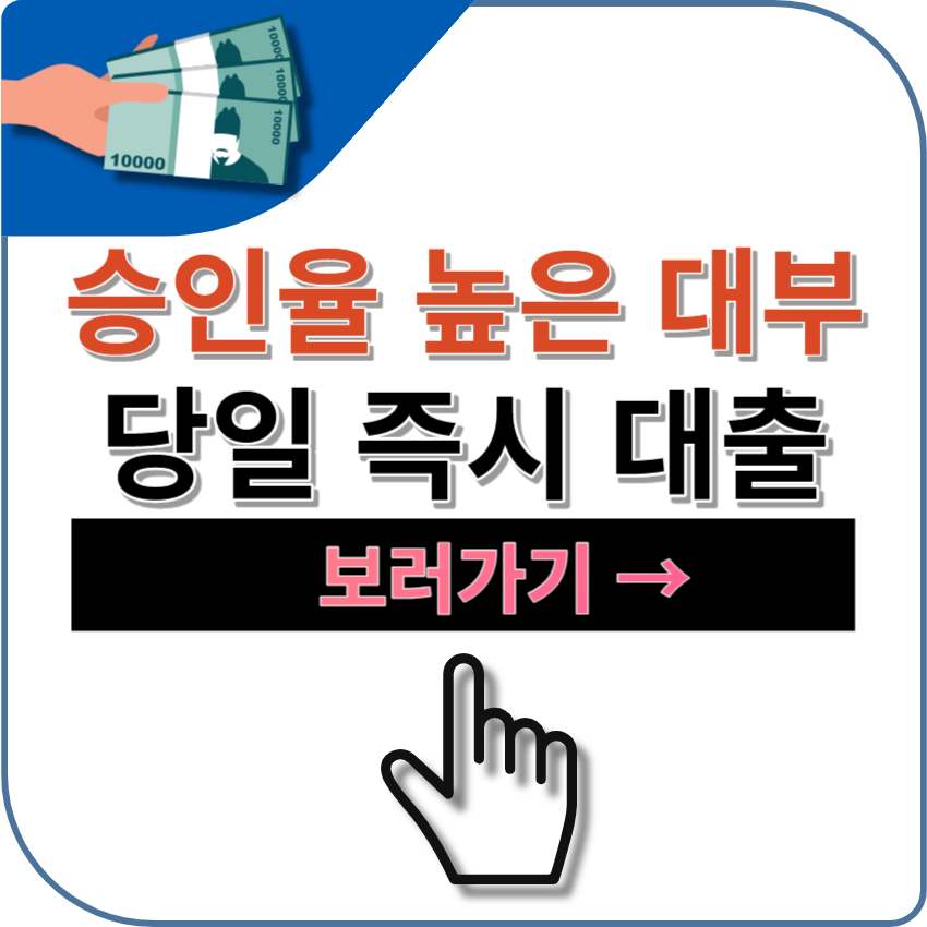 무소득 무직자 대출 가능한 곳 TOP 5 - 비대면 당일입금