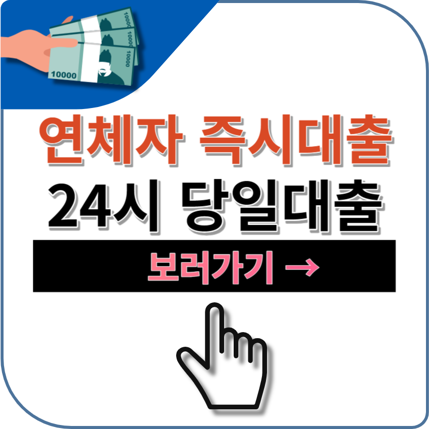 연체자 24시 즉시대출 가능 업체 TOP 5 - 비대면 온라인