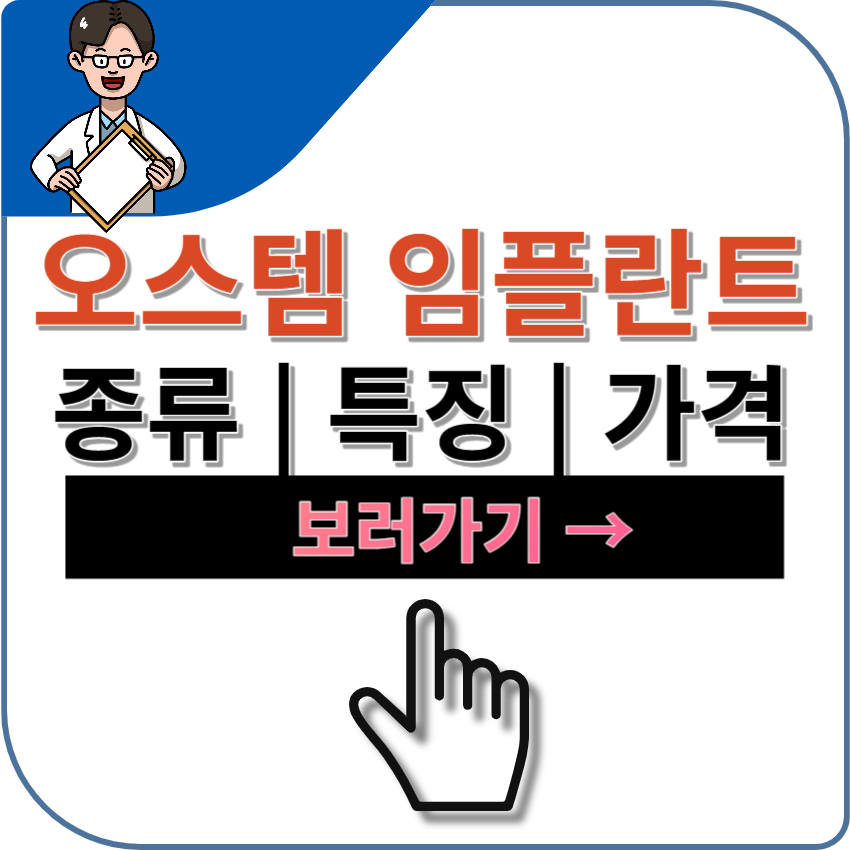 오스템 임플란트 종류와 특징, 금액, 병원 추천