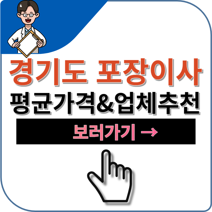 경기도 포장이사 업체 추천 및 평균 가격