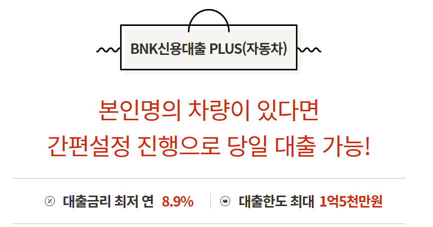 BNK캐피탈 자동차담보대출