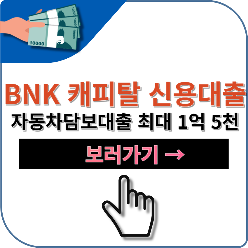 BNK 캐피탈 BNK 신용대출 PLUS 자동차담보대출