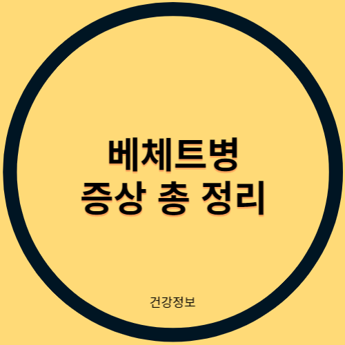 베체트 병 증상