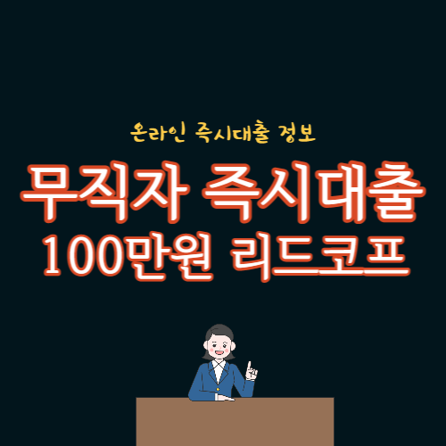 리드코프 무직자 100만원 즉시 대출 가능 상품