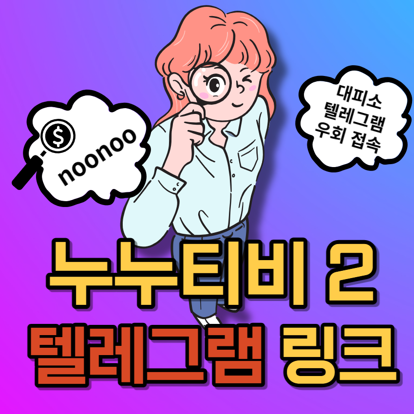 누누티비2 우회 접속 주소 링크 - noonoo2 대피소 - 공식 텔레그램