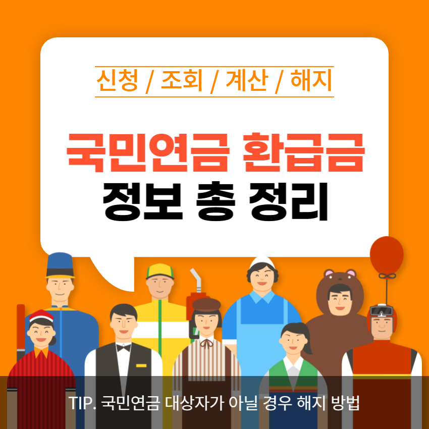 국민연금 환급금 조회 | 신청 | 계산 | 해지 | 대상자 아닌 경우 해지 방법