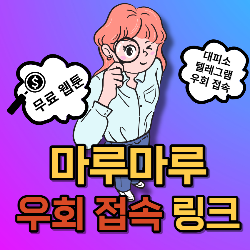 마루마루 사이트 주소 최신 링크 - 우회 막힘 대피소 - 2023년 최신 정보