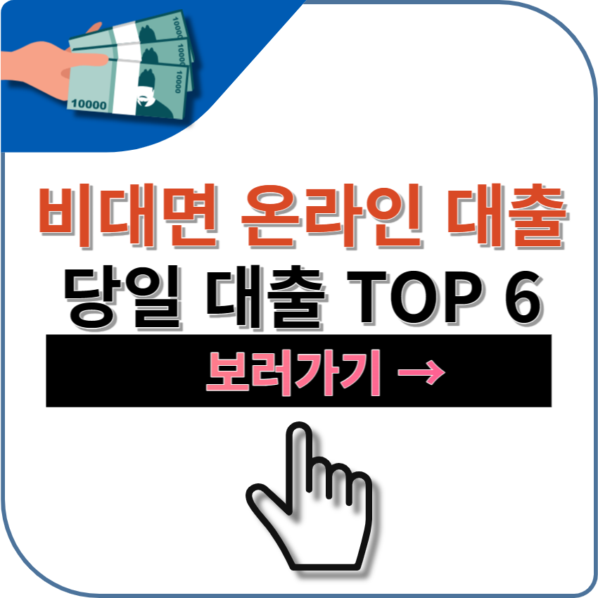 비대면 온라인 당일 대출 상품 추천 TOP6