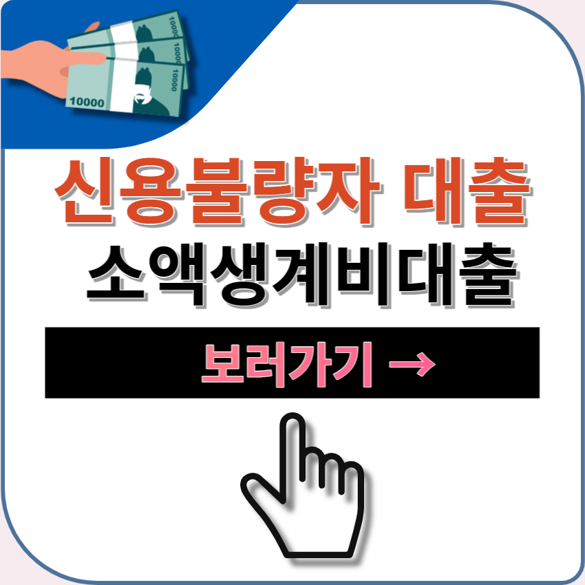 소액생계비대출 신용불량자 가능 대출 | 최대100만원 | 저금리 | 신청 바로가기