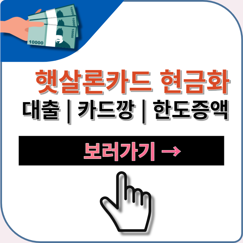 햇살론카드 현금화 | 대출 | 카드깡 | 한도 증액 | 신청 방법 | 저신용자 신용카드