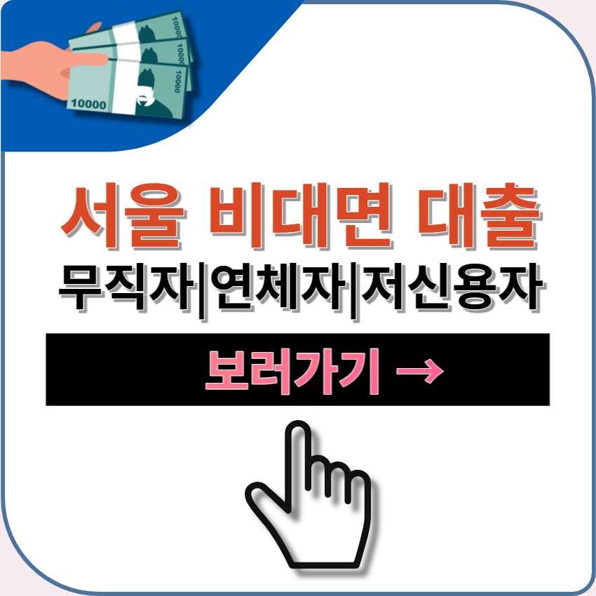 서울 비대면 당일대출 TOP 5 | 무직자 | 연체자 | 저신용자 | 신용불량자 | 기대출자 대출