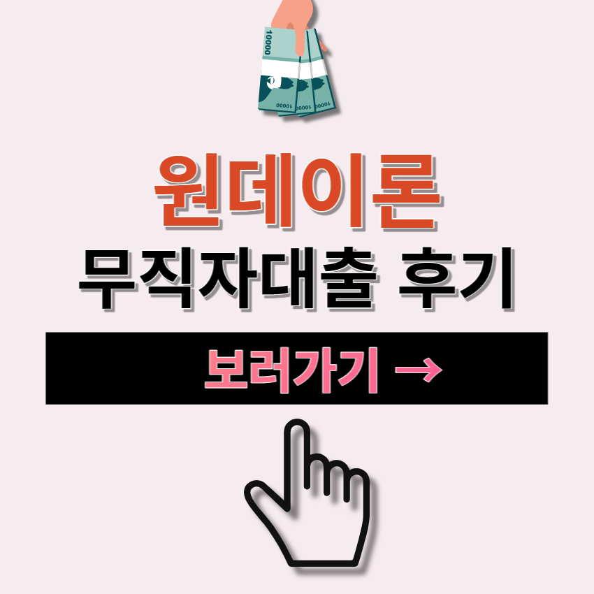 원데이론 무직자대출 | 비대면 | 당일대출 | 무서류 | 최대 3천만원 | 대출 후기