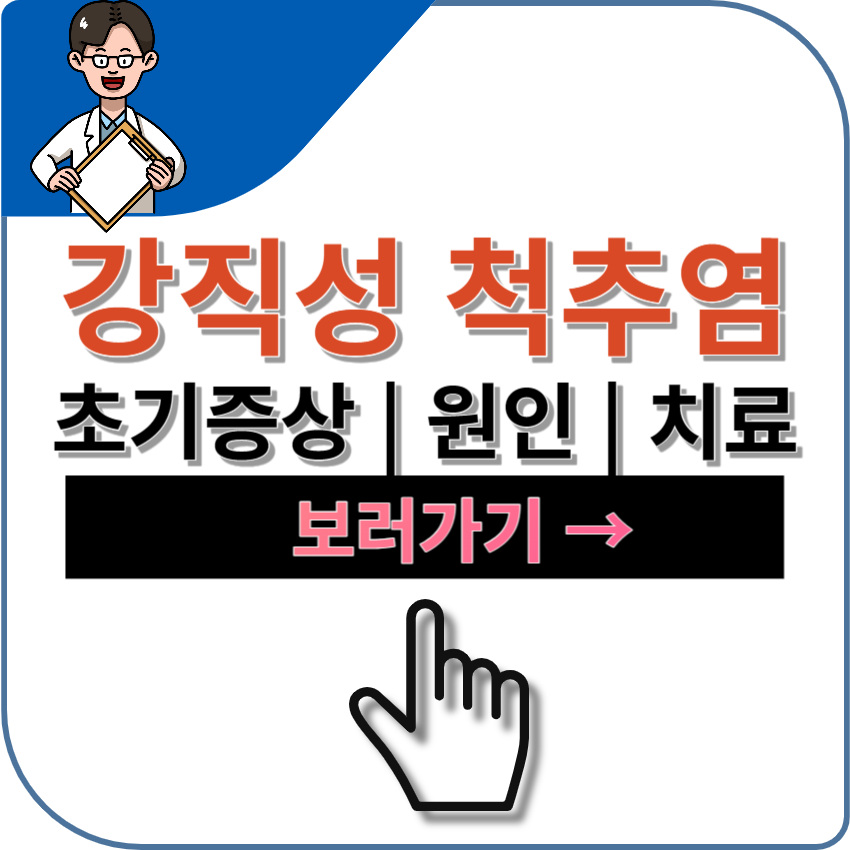 강직성 척추염 원인 | 초기증상 | 치료 방법 | 진단 방법