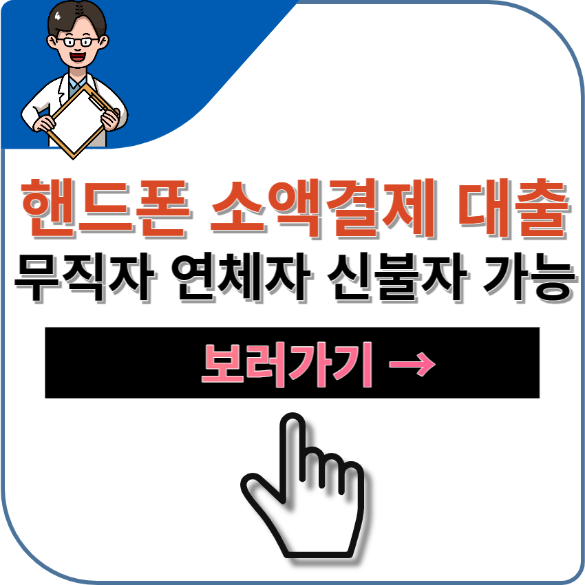 핸드폰 소액결제 대출 | 무직자 | 연체자 | 신용불량자 가능